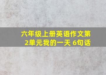 六年级上册英语作文第2单元我的一天 6句话